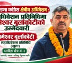 धादिङमा कांग्रेस क्षेत्रीय अधिवेशन : महाधिवेशन प्रतिनिधिमा रामेश्वर बुर्लाकोटीको उम्मेदवारी