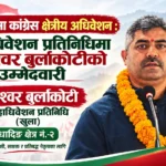 धादिङमा कांग्रेस क्षेत्रीय अधिवेशन : महाधिवेशन प्रतिनिधिमा रामेश्वर बुर्लाकोटीको उम्मेदवारी