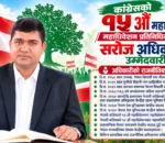 कांग्रेसको १५ औँ महाधिवेशनः महाधिवेशन प्रतिनिधिमा युवा नेता सरोज अधिकारीको उम्मेदवारी