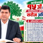कांग्रेसको १५ औँ महाधिवेशनः महाधिवेशन प्रतिनिधिमा युवा नेता सरोज अधिकारीको उम्मेदवारी