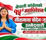 नेपाली कांग्रेसको १५औँ महाधिवेशनः आदिवासी जनजाति महिला कोटामा सीतामाया चोदेन (गुरुङ)को उम्मेदवारी