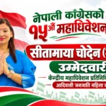 नेपाली कांग्रेसको १५औँ महाधिवेशनः आदिवासी जनजाति महिला कोटामा सीतामाया चोदेन (गुरुङ)को उम्मेदवारी