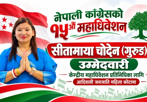नेपाली कांग्रेसको १५औँ महाधिवेशनः आदिवासी जनजाति महिला कोटामा सीतामाया चोदेन (गुरुङ)को उम्मेदवारी