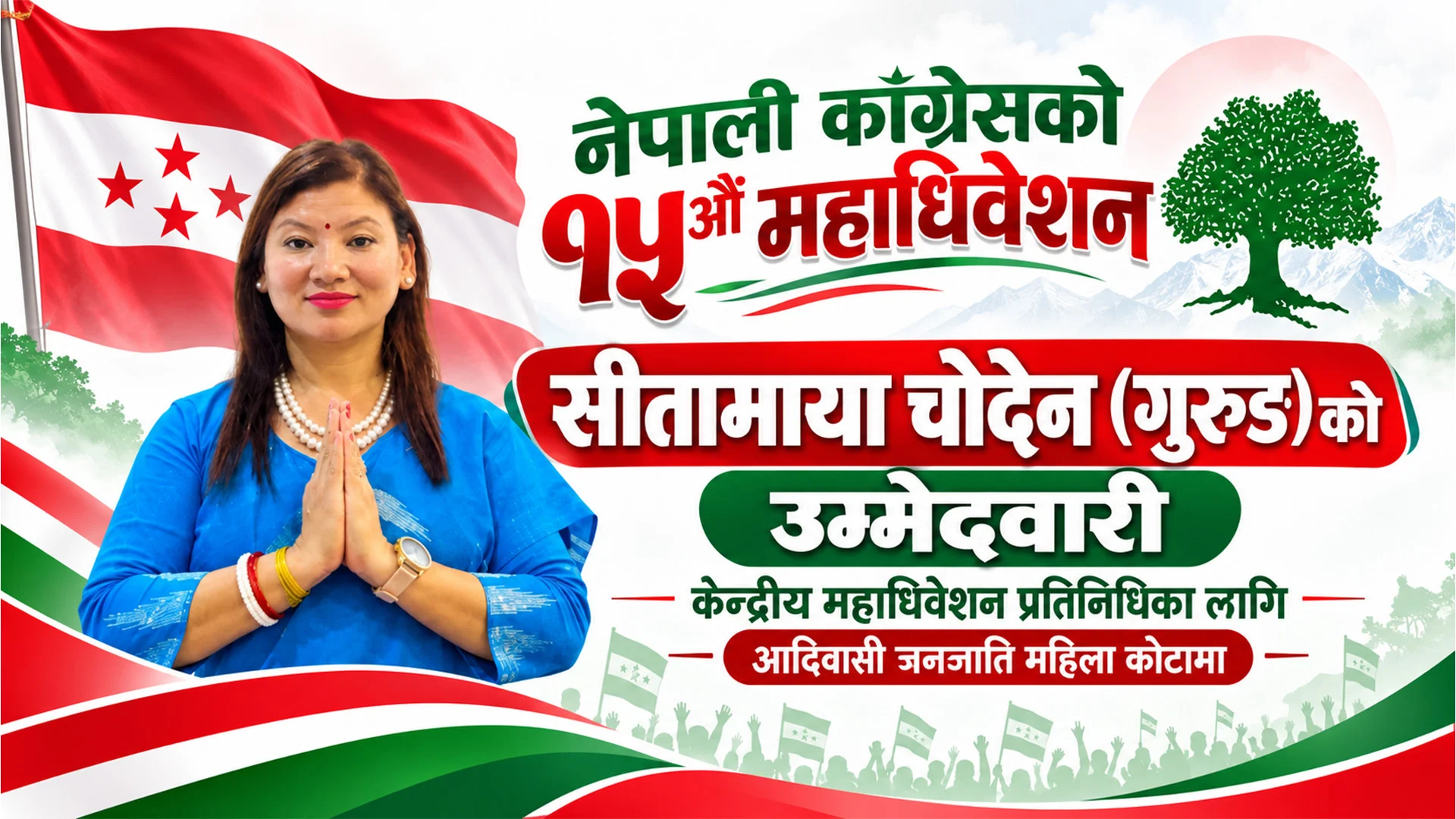 नेपाली कांग्रेसको १५औँ महाधिवेशनः आदिवासी जनजाति महिला कोटामा सीतामाया चोदेन (गुरुङ)को उम्मेदवारी