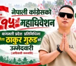 नेपाली काङ्ग्रेसको १५औँ महाधिवेशन: बागमती प्रदेश प्रतिनिधिमा युवा नेता ठाकुर गुरुङको उम्मेदवारी