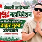 नेपाली काङ्ग्रेसको १५औँ महाधिवेशन: बागमती प्रदेश प्रतिनिधिमा युवा नेता ठाकुर गुरुङको उम्मेदवारी