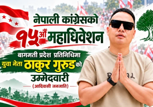 नेपाली काङ्ग्रेसको १५औँ महाधिवेशन: बागमती प्रदेश प्रतिनिधिमा युवा नेता ठाकुर गुरुङको उम्मेदवारी
