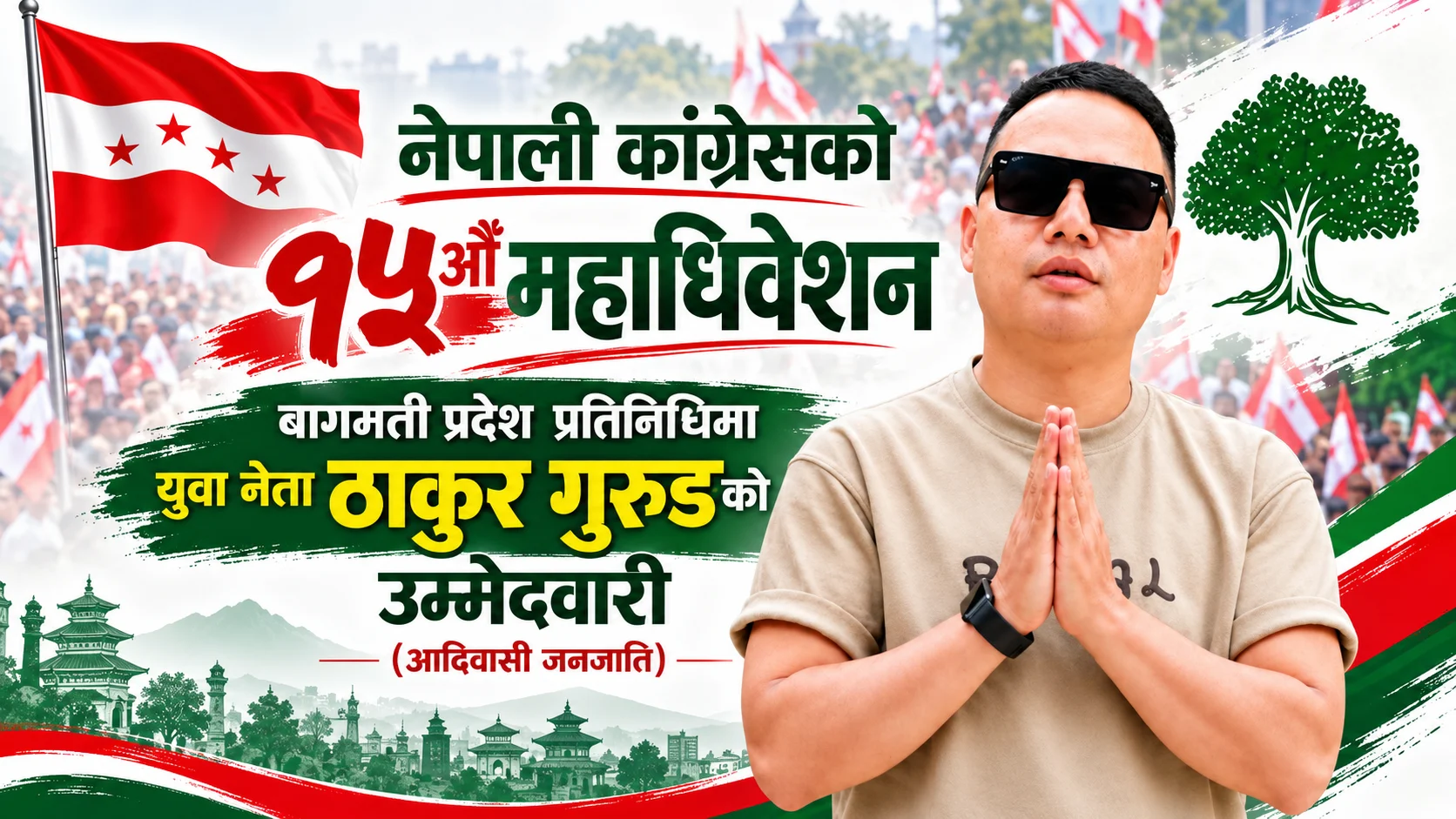 नेपाली काङ्ग्रेसको १५औँ महाधिवेशन: बागमती प्रदेश प्रतिनिधिमा युवा नेता ठाकुर गुरुङको उम्मेदवारी