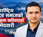 अन्तर्राष्ट्रिय धादिङ समाजको अध्यक्षमा खतिवडाको उम्मेदवारी घोषणा