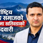 अन्तर्राष्ट्रिय धादिङ समाजको अध्यक्षमा खतिवडाको उम्मेदवारी घोषणा