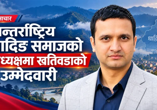 अन्तर्राष्ट्रिय धादिङ समाजको अध्यक्षमा खतिवडाको उम्मेदवारी घोषणा