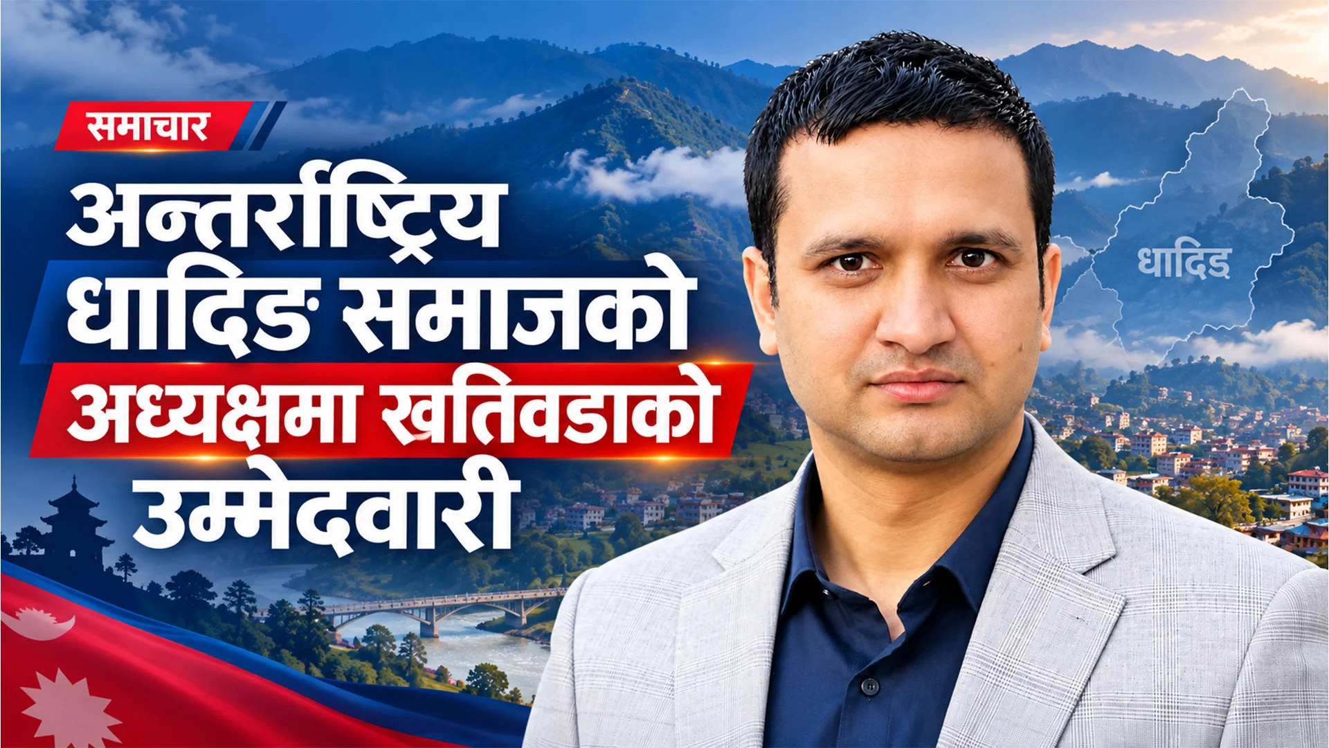 अन्तर्राष्ट्रिय धादिङ समाजको अध्यक्षमा खतिवडाको उम्मेदवारी घोषणा