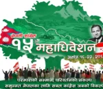 आजदेखि कांग्रेसको १५औँ महाधिवेशन, सवारीसाधनलाई विभिन्न स्थानमा पार्किङको व्यवस्था