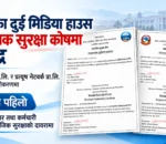 धादिङका दुई सञ्चार संस्था सामाजिक सुरक्षा कोषमा आबद्ध