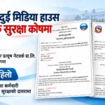 धादिङका दुई सञ्चार संस्था सामाजिक सुरक्षा कोषमा आबद्ध