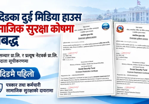 धादिङका दुई सञ्चार संस्था सामाजिक सुरक्षा कोषमा आबद्ध