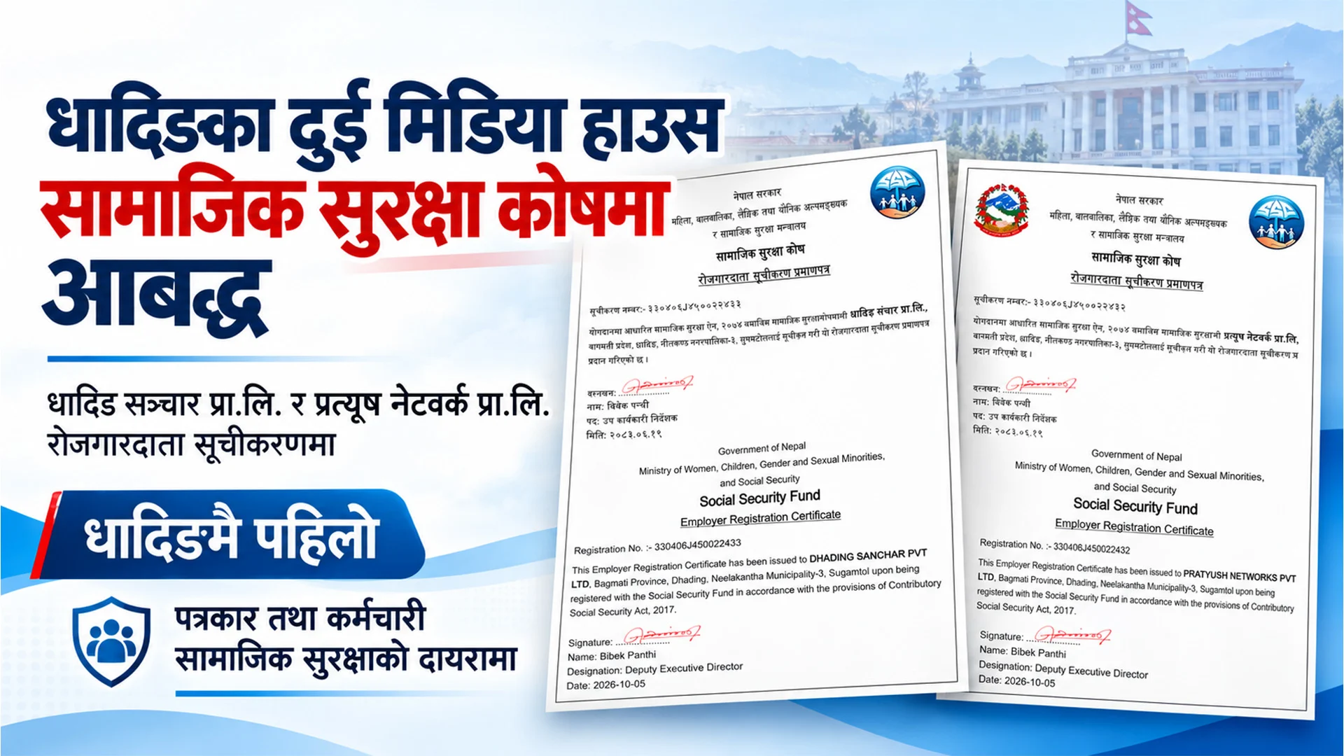 धादिङका दुई सञ्चार संस्था सामाजिक सुरक्षा कोषमा आबद्ध