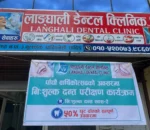 पाँचौँ वार्षिकोत्सवमा लाङ्घाली डेन्टलको उपचार सेवामा ५० प्रतिशत छुट