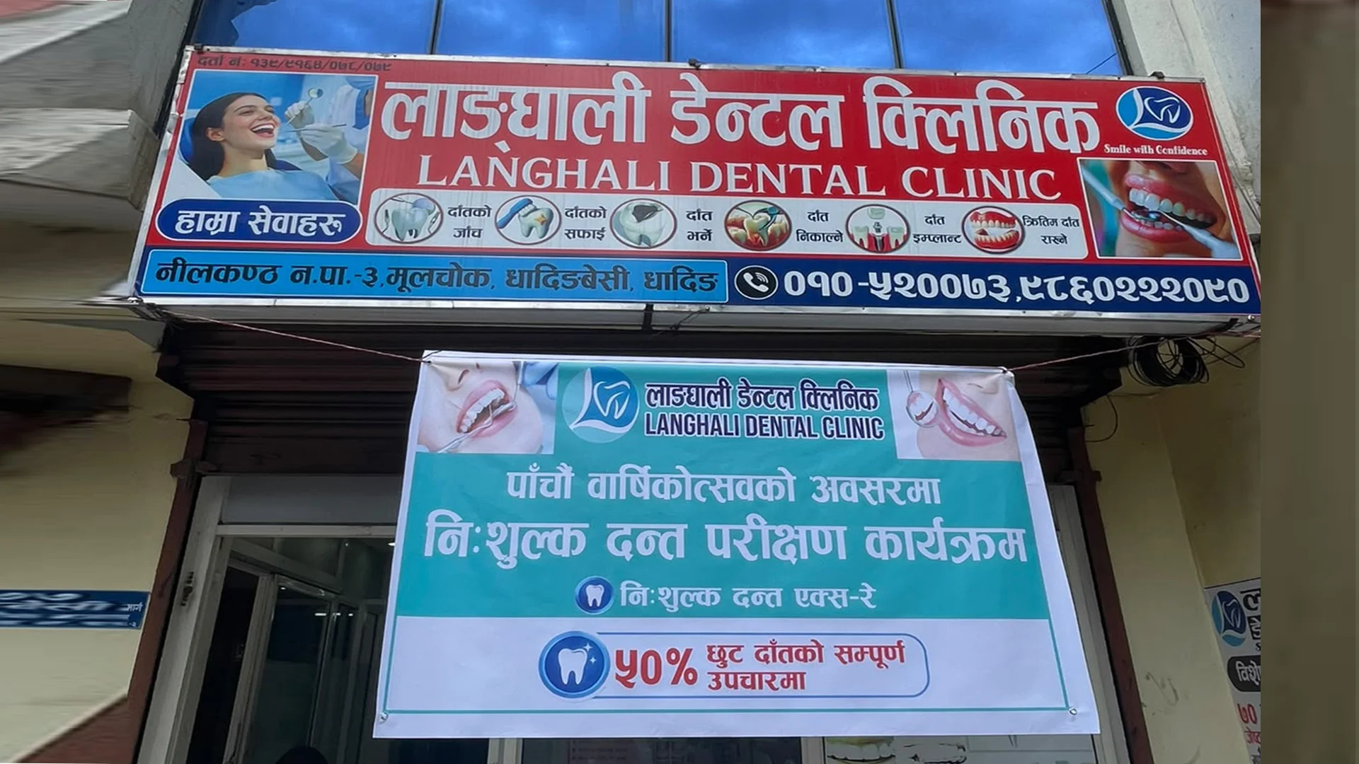 पाँचौँ वार्षिकोत्सवमा लाङ्घाली डेन्टलको उपचार सेवामा ५० प्रतिशत छुट