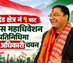 यातायात व्यवसायी नेता शरद अधिकारी कांग्रेसको केन्द्रीय महाधिवेशन प्रतिनिधिमा चयन