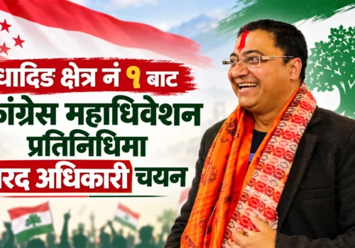यातायात व्यवसायी नेता शरद अधिकारी कांग्रेसको केन्द्रीय महाधिवेशन प्रतिनिधिमा चयन