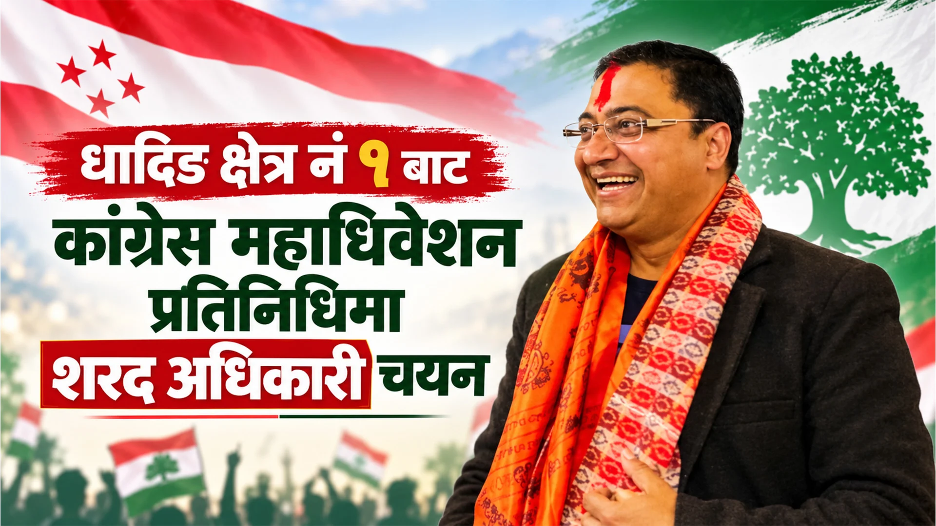 यातायात व्यवसायी नेता शरद अधिकारी कांग्रेसको केन्द्रीय महाधिवेशन प्रतिनिधिमा चयन