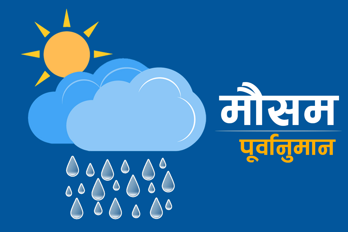 यस वर्ष देशका धेरैजसो ठाउँमा सरदरभन्दा बढी पानी पर्ने सम्भावना