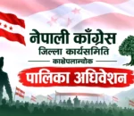 नेपाली कांग्रेस १५औं महाधिवेशनः काभ्रेपलाञ्चोकको १३ पालिकामा अधिवेशन सम्पन्न