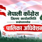 नेपाली कांग्रेस १५औं महाधिवेशनः काभ्रेपलाञ्चोकको १३ पालिकामा अधिवेशन सम्पन्न