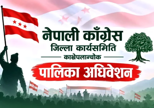 नेपाली कांग्रेस १५औं महाधिवेशनः काभ्रेपलाञ्चोकको १३ पालिकामा अधिवेशन सम्पन्न