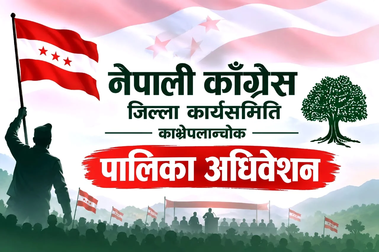 नेपाली कांग्रेस १५औं महाधिवेशनः काभ्रेपलाञ्चोकको १३ पालिकामा अधिवेशन सम्पन्न