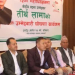 केन्द्रीय सदस्यमा तीर्थ लामाको उम्मेदवारी घोषणा